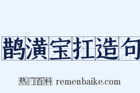 鹊潢宝扛造句是什么意思的图片